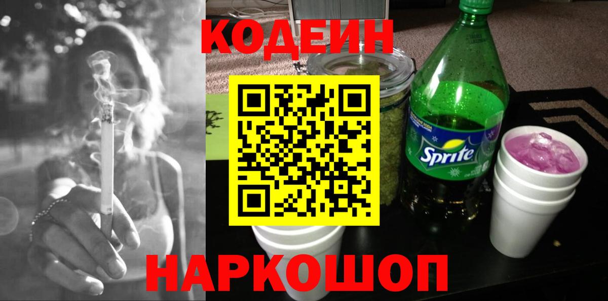Кодеиновый сироп Lean Purple Drank Елизово